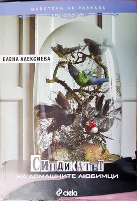 Синдикатът на домашните любимци