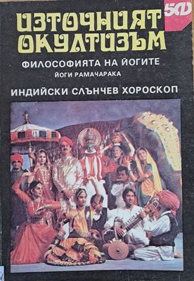 Източният окултизъм