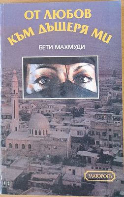 От любов към дъщеря ми