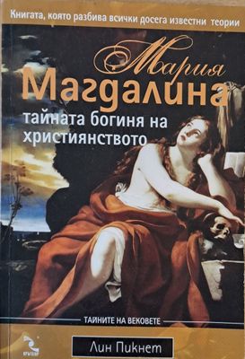 Мария Магдалина - тайната богиня на Християнството