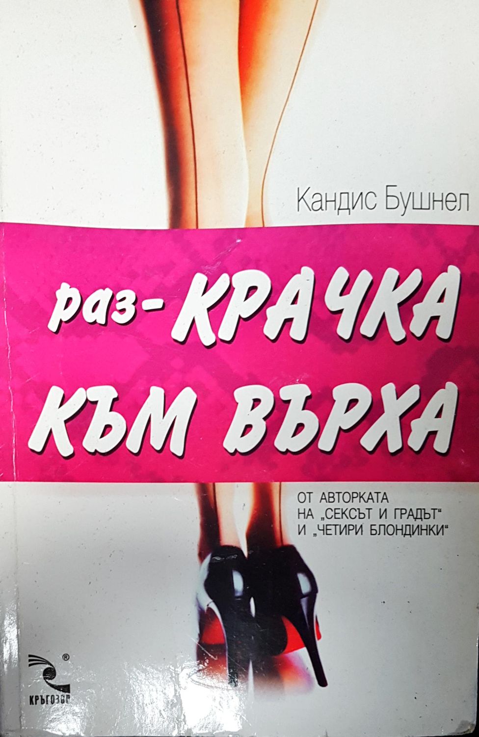 Раз-крачка към върха Раз-крачка към върха