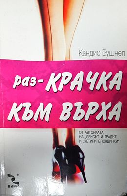 Раз-крачка към върха