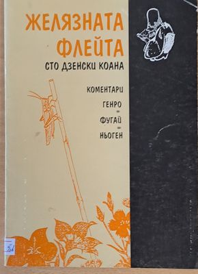 Желязната флейта