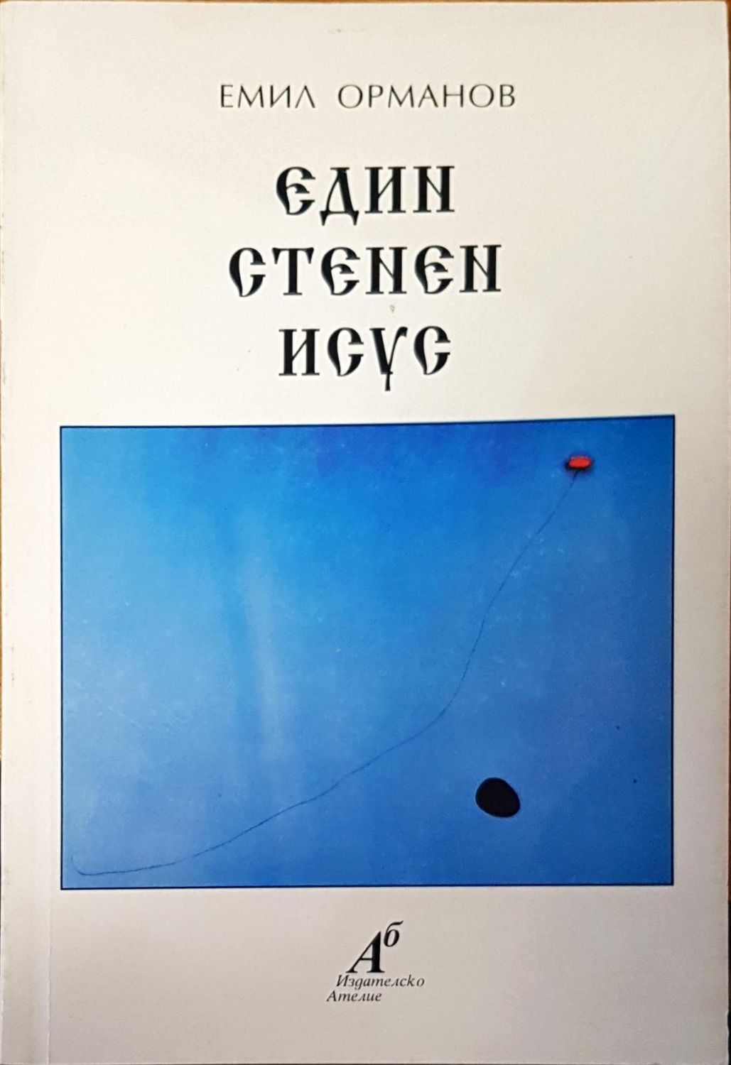 Един стенен Исус