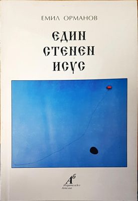 Един стенен Исус