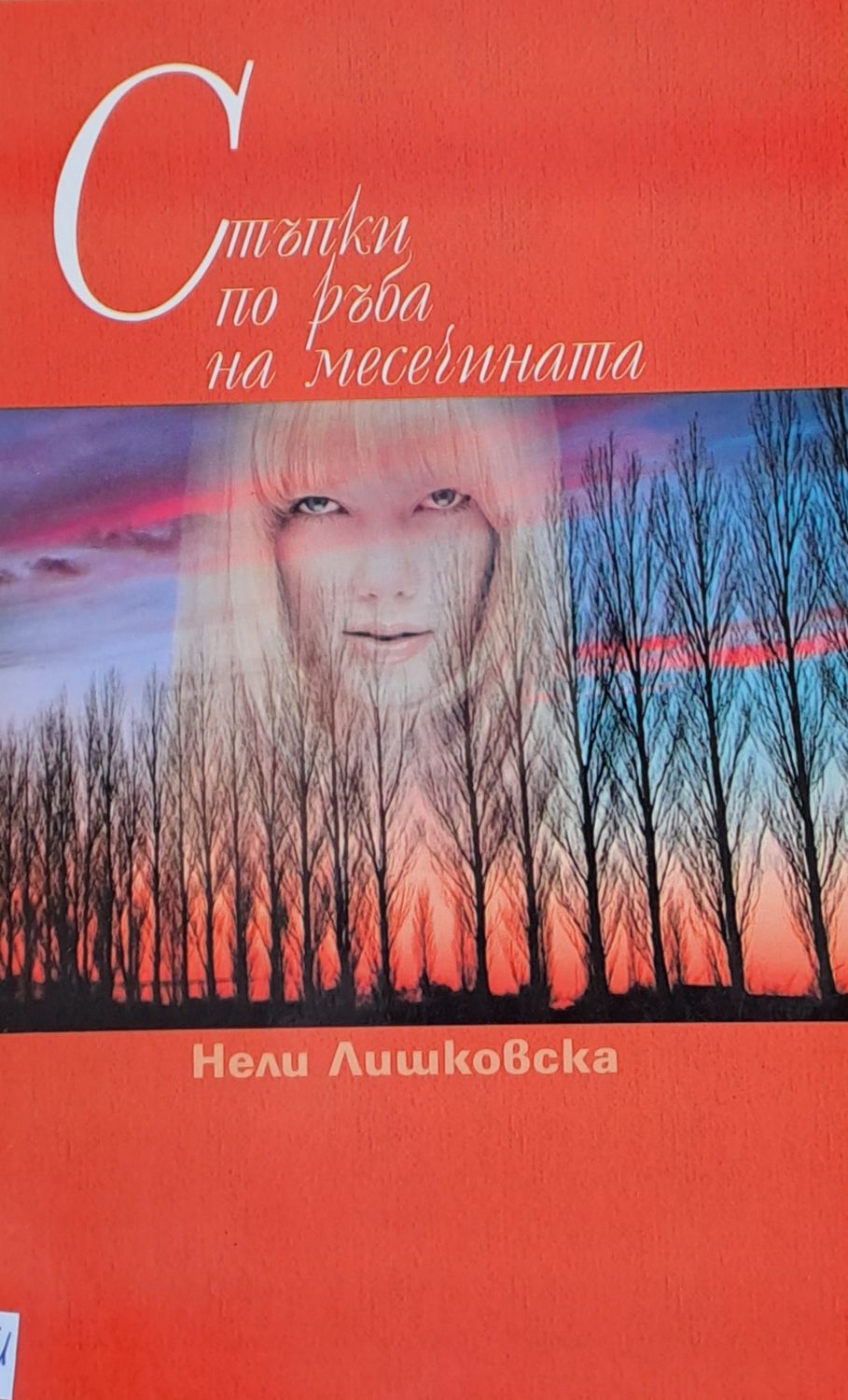 Стъпки по ръба на месечината