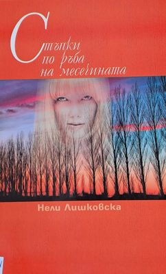 Стъпки по ръба на месечината
