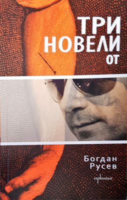 Три новели от