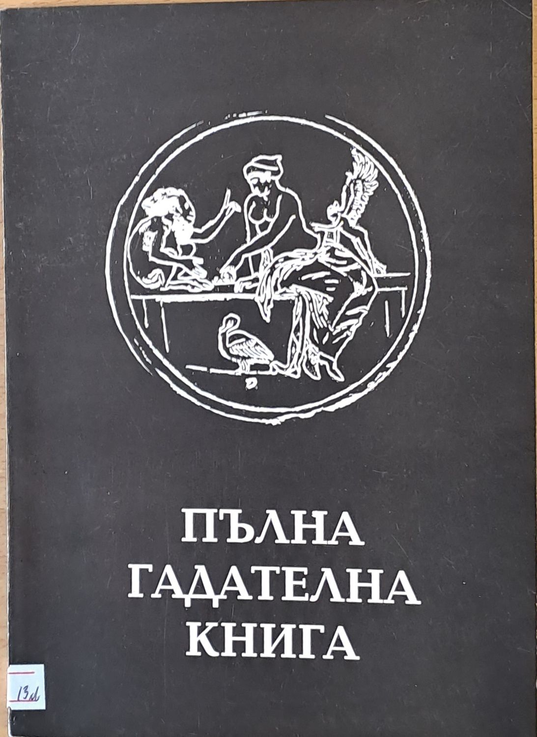 Пълна гадателна книга