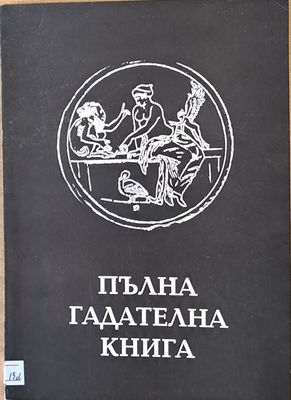 Пълна гадателна книга