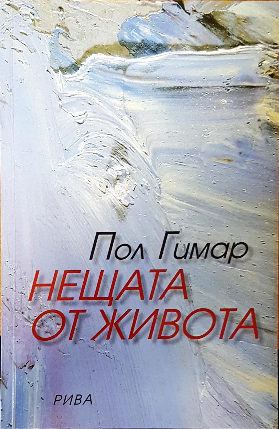 Нещата от живота
