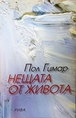 Нещата от живота