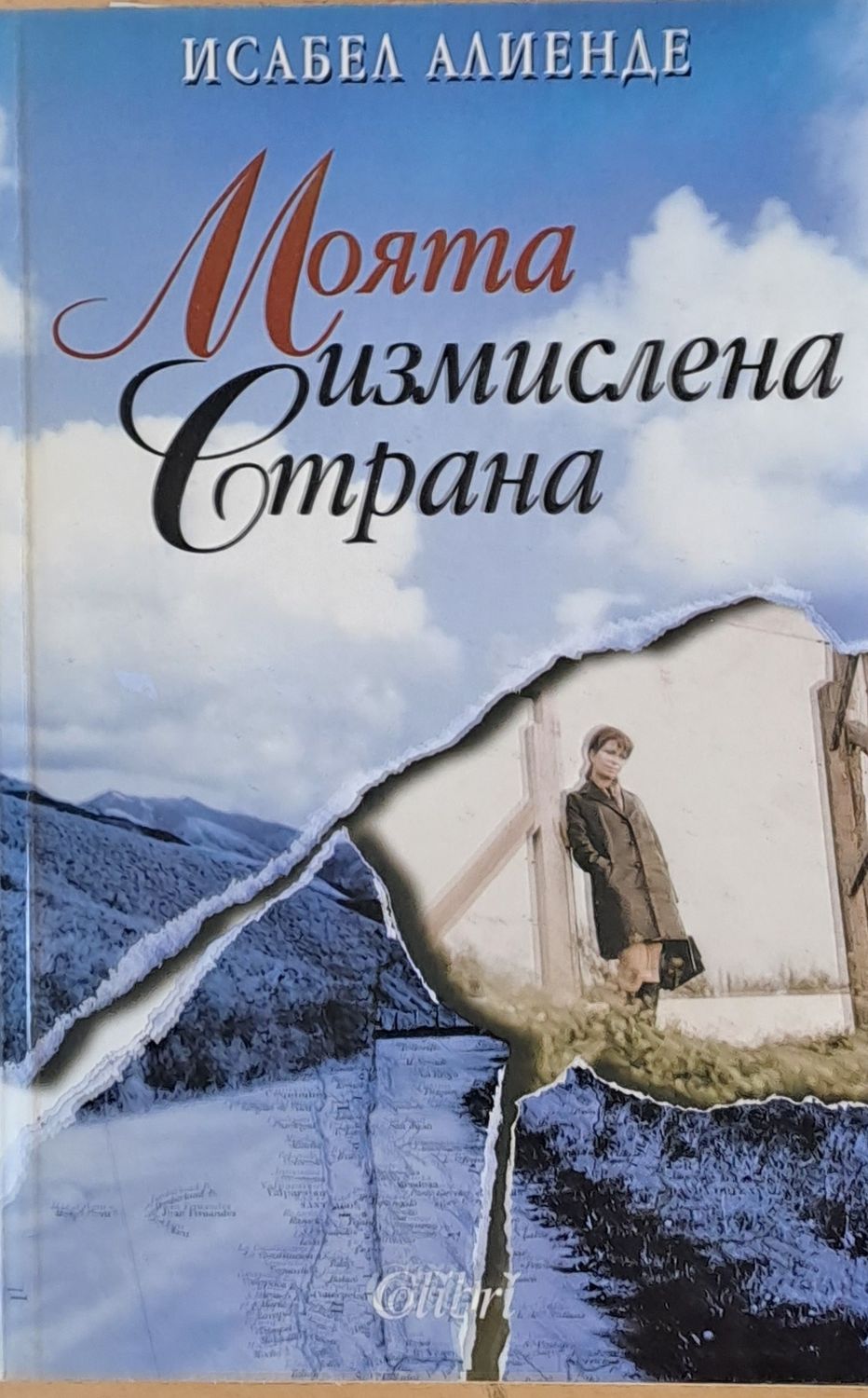 Моята измислена страна