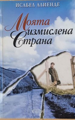 Моята измислена страна