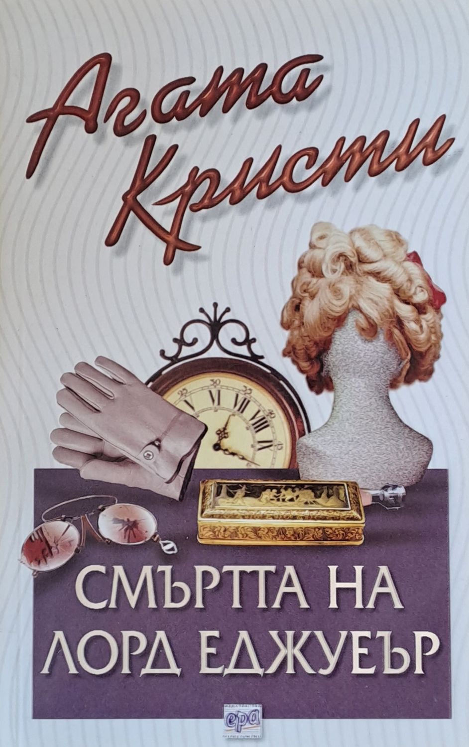 Смъртта на лорд Еджуеър Смъртта на лорд Еджуеър