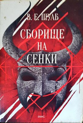 Сборище на сенки