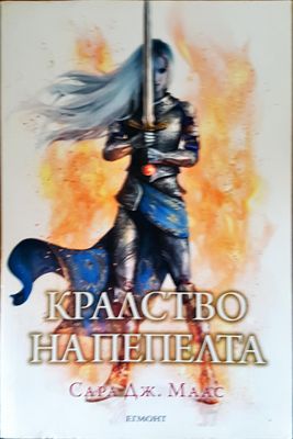Кралство на пепелта