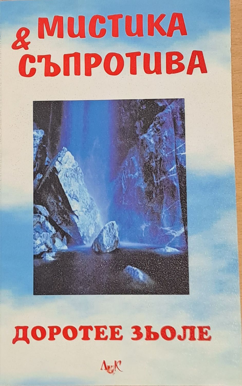 Мистика и съпротива Мистика и съпротива