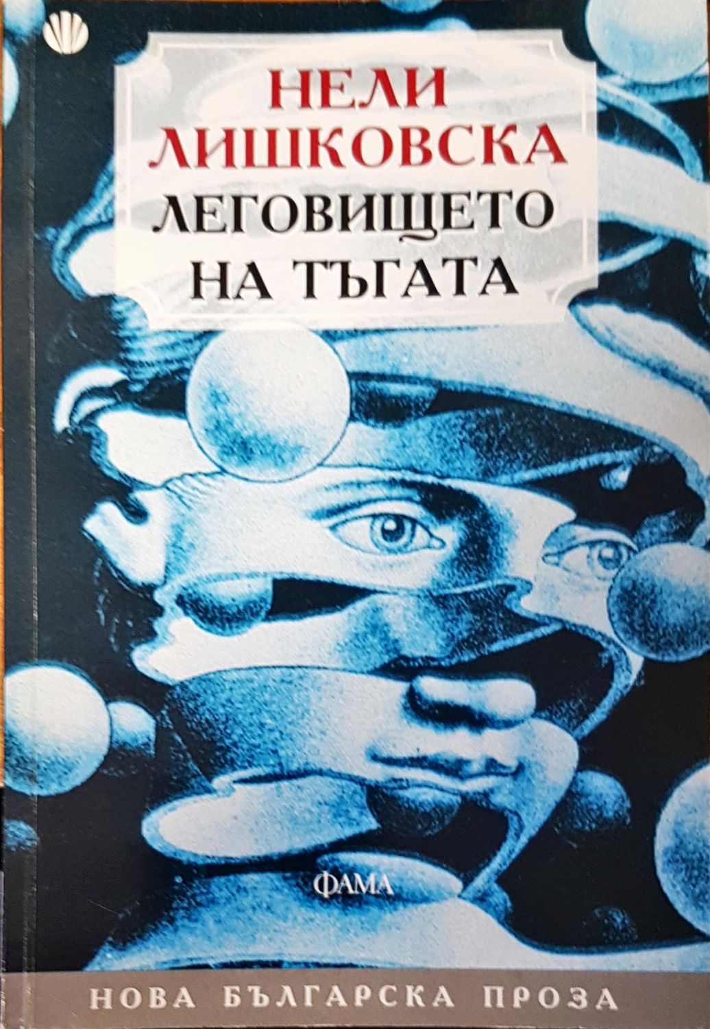 Леговището на тъгата