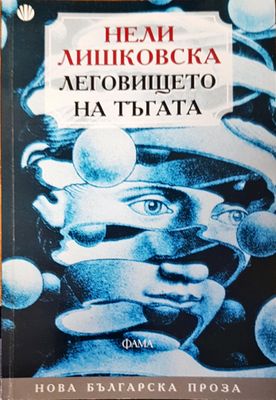 Леговището на тъгата