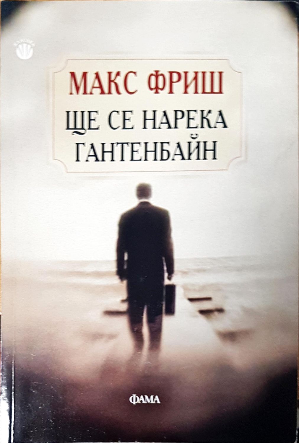 Ще се нарека гантенбайн