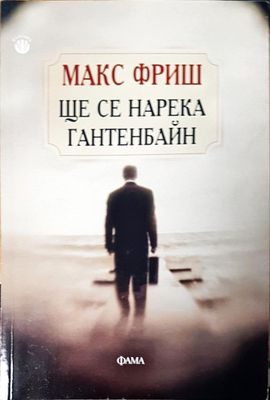 Ще се нарека гантенбайн