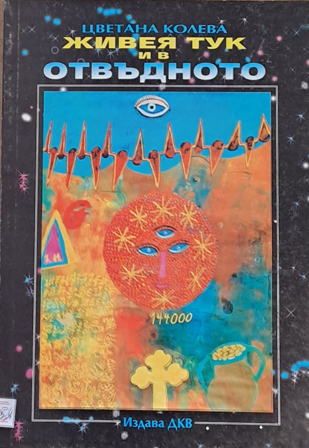 Живея тук и в отвъдното