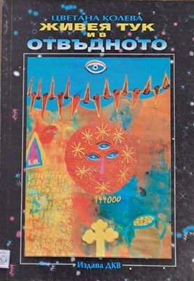 Живея тук и в отвъдното