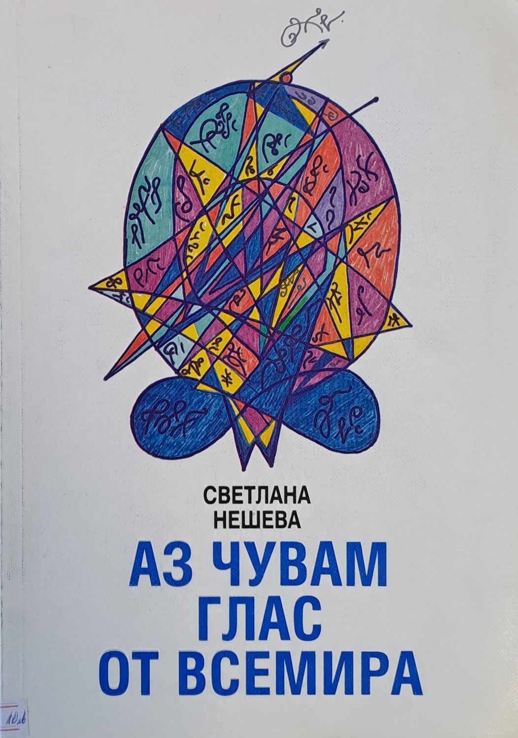Аз чувам глас от Всемира