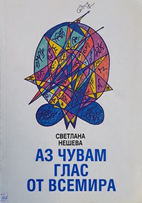 Аз чувам глас от Всемира