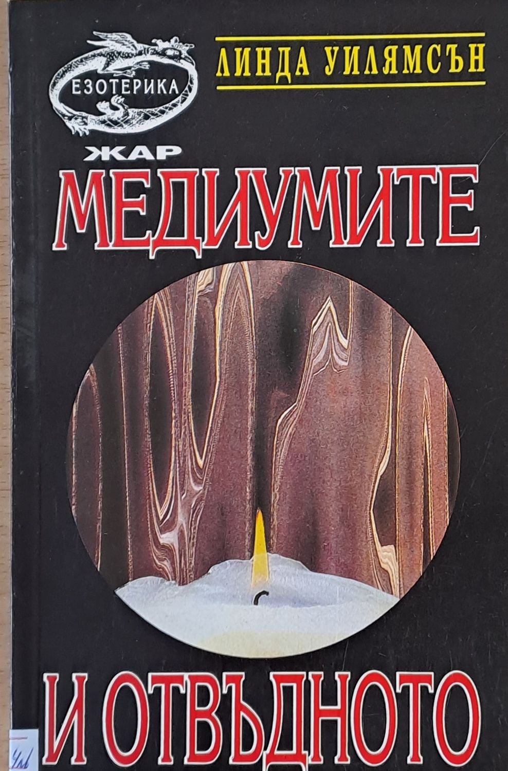 Медиумите и отвъдното Медиумите и отвъдното