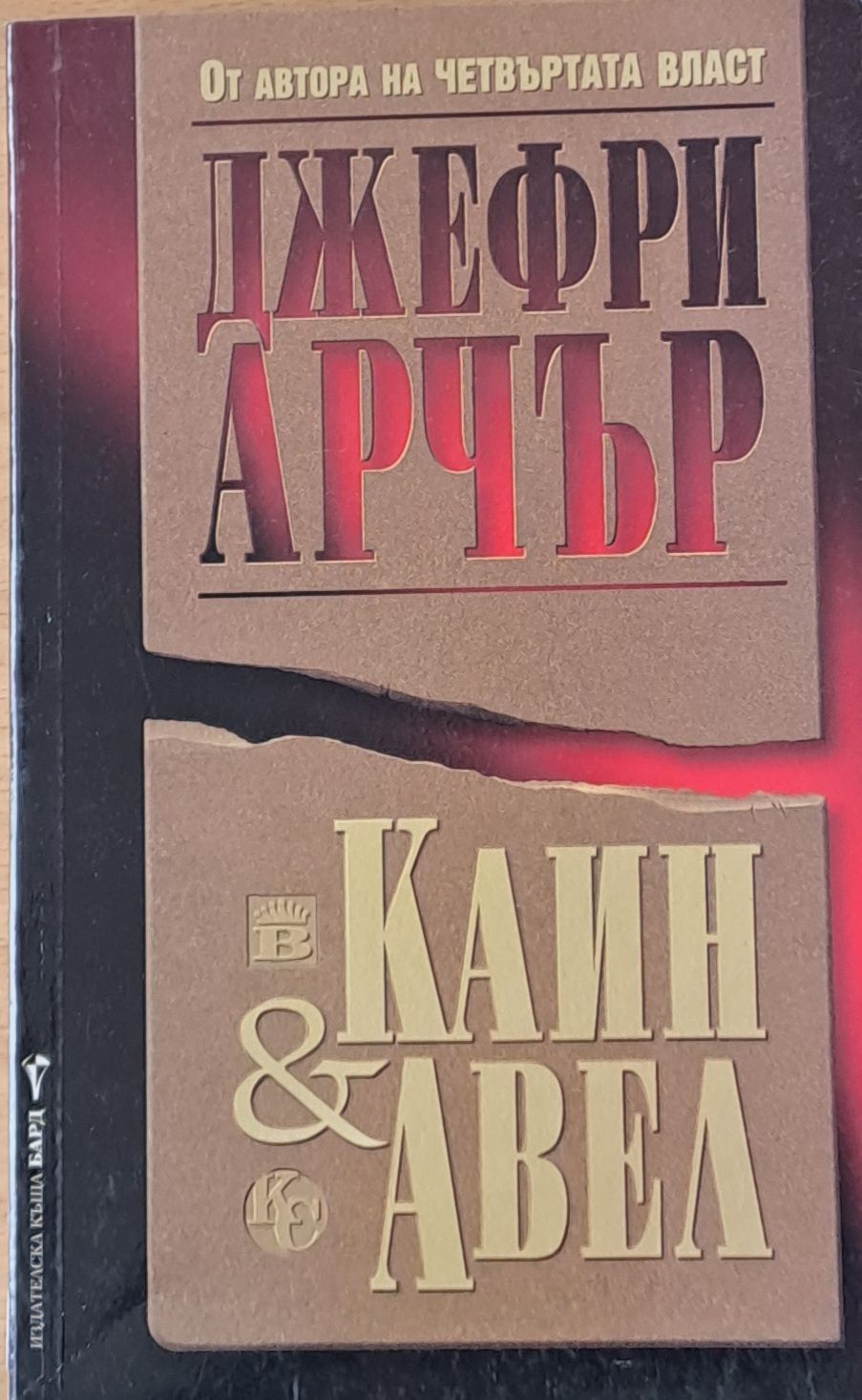 Каин и Авел Каин и Авел