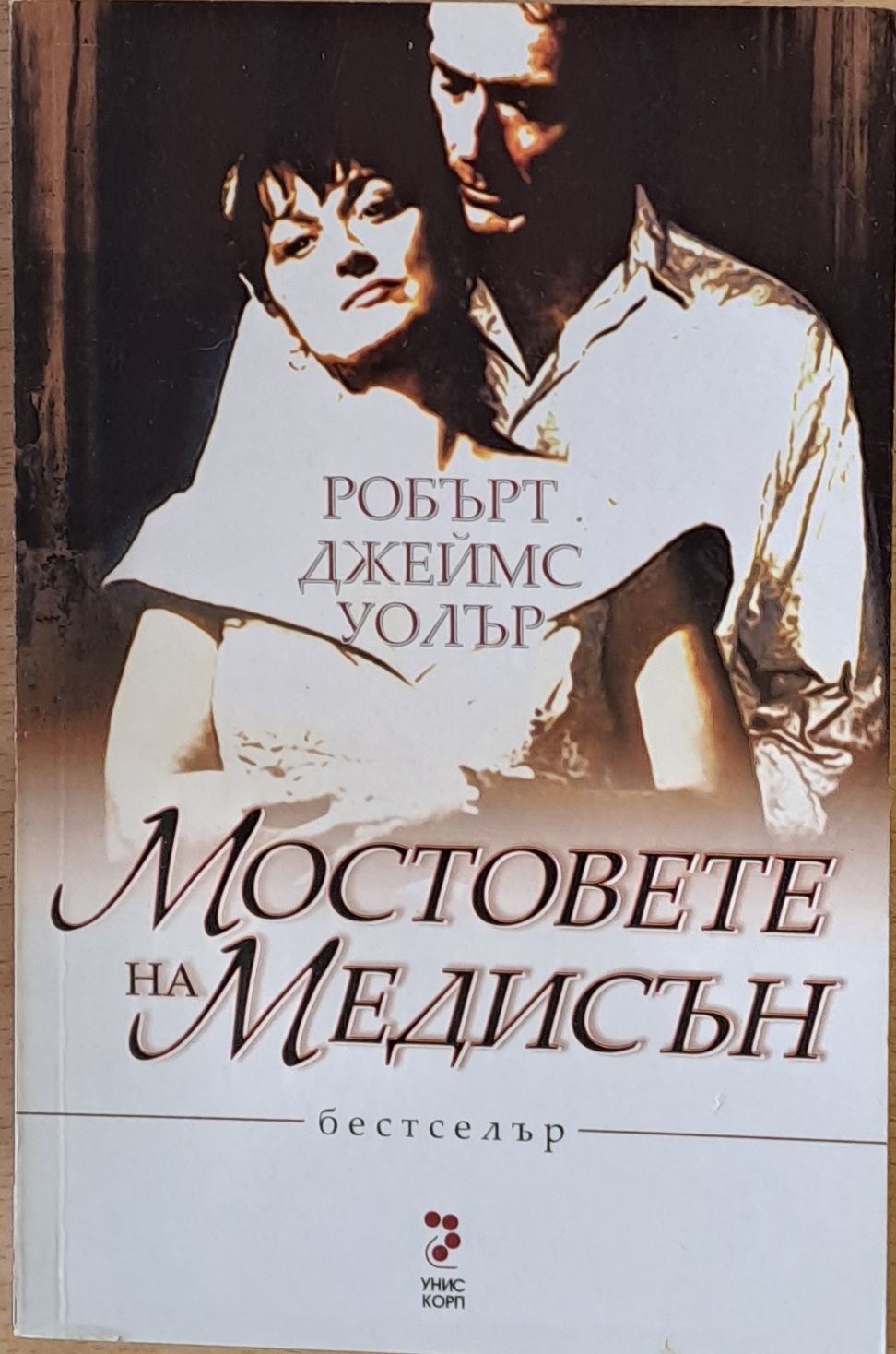 Мостовете на Медисън
