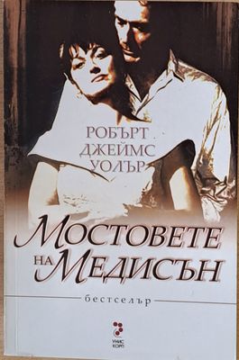 Мостовете на Медисън