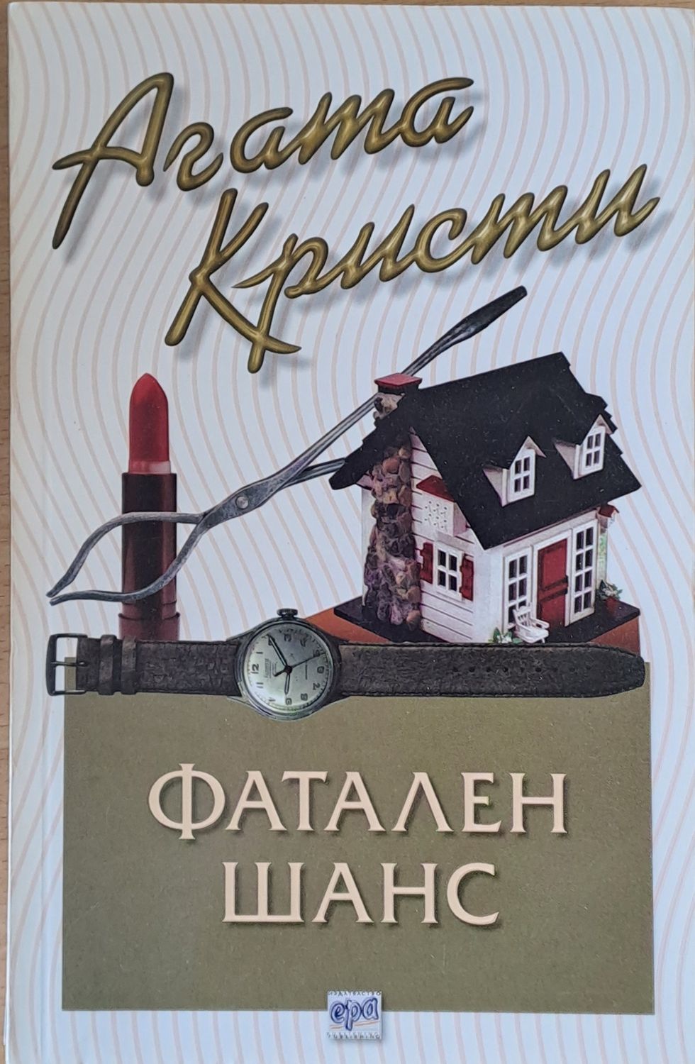 Фатален шанс
