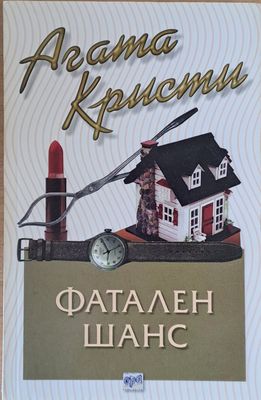 Фатален шанс