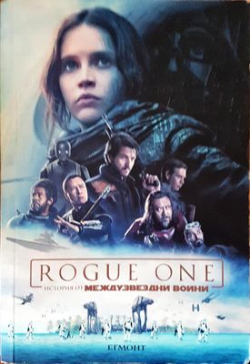 Rogue one история от междузездни войни