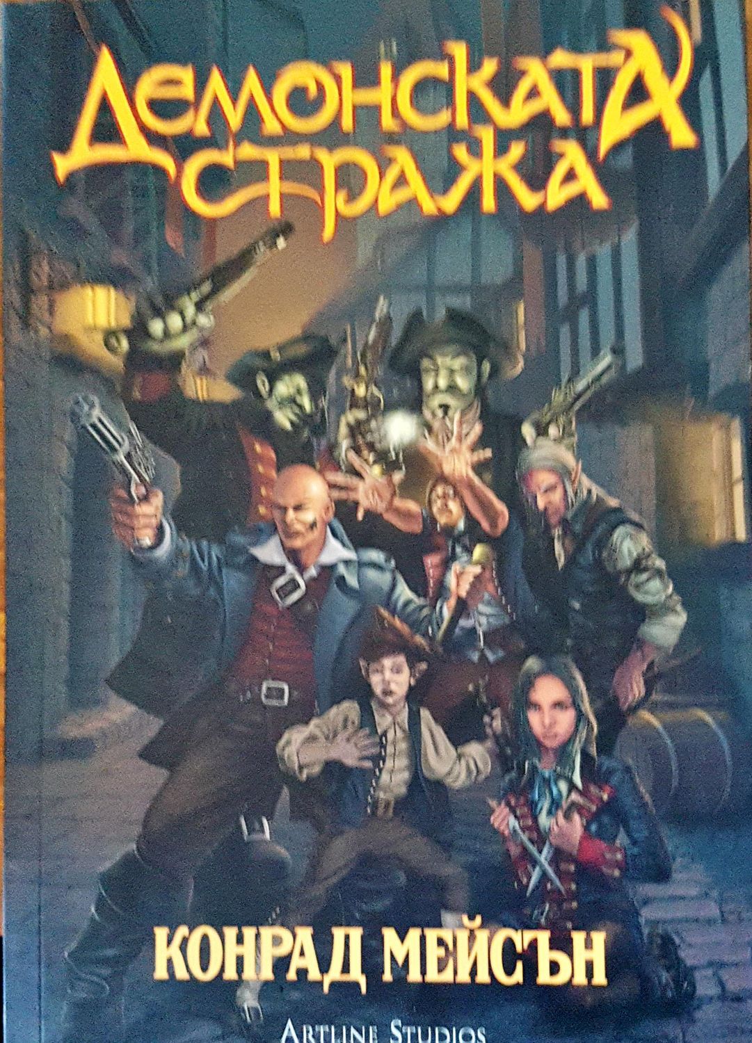 Демонска стража