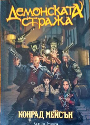Демонска стража