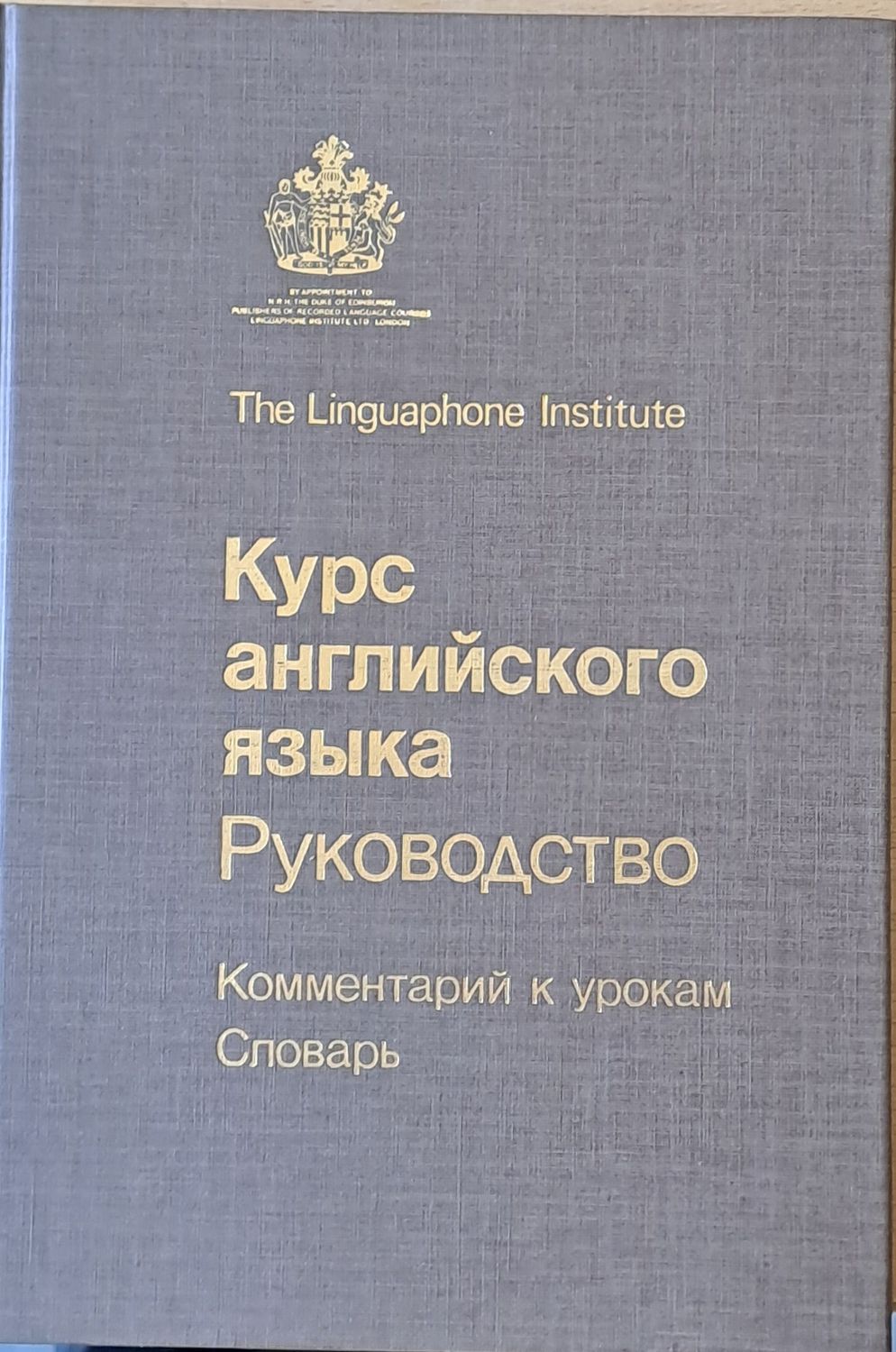 The Linguaphone Institute. Курс английского языка. Руководство
