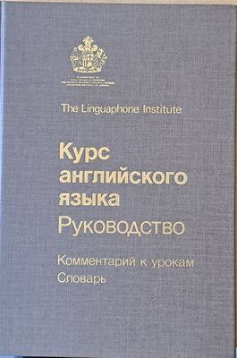 The Linguaphone Institute. Курс английского языка. Руководство