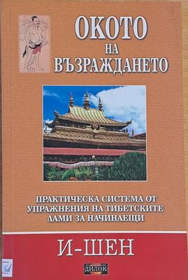 Окото на възраждането
