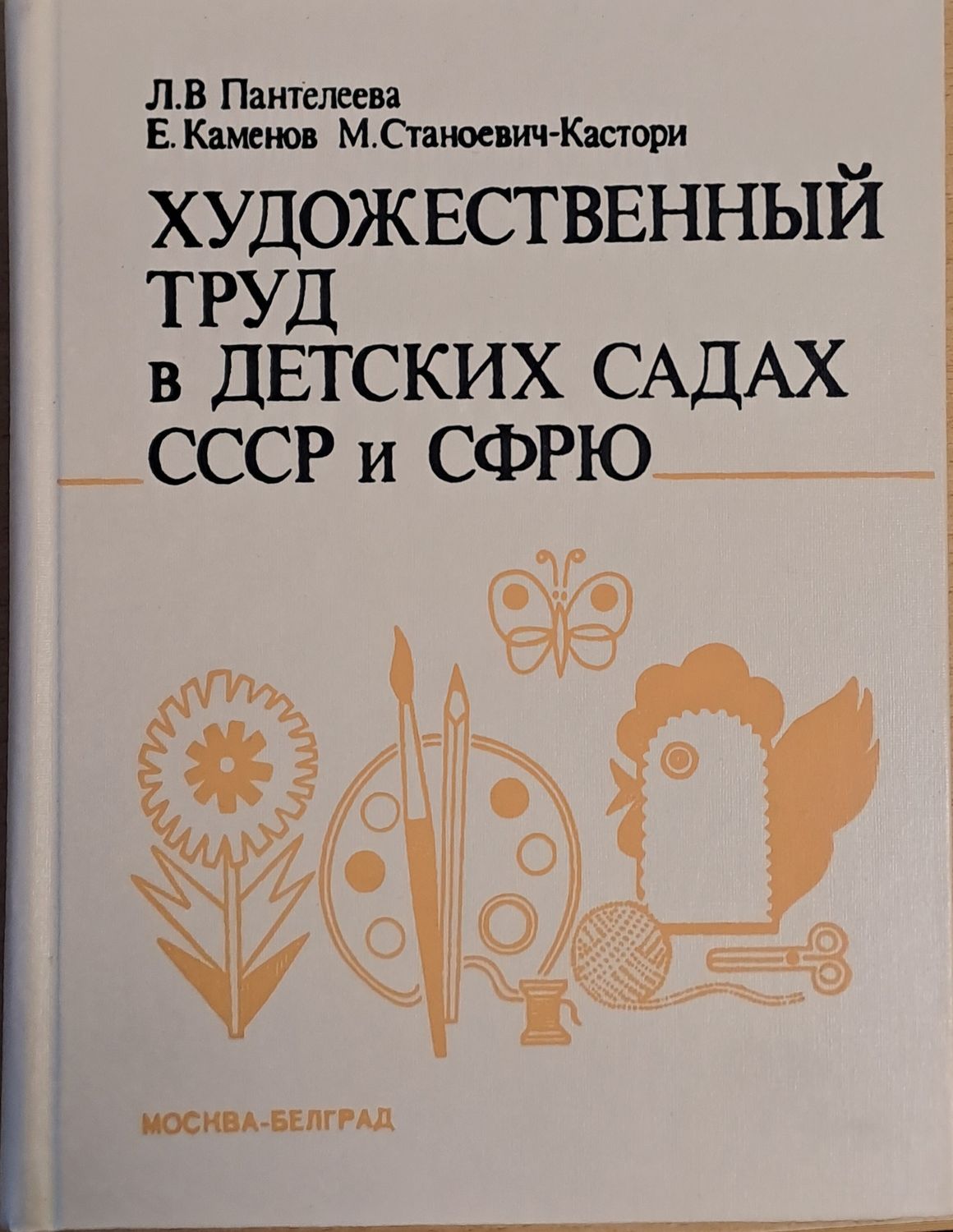 Художественный труд в детских садах СССР и СФРЮ