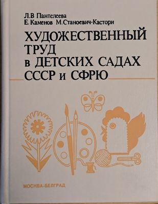 Художественный труд в детских садах СССР и СФРЮ