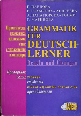 Практическа граматика на немския език с упражнения и отговори