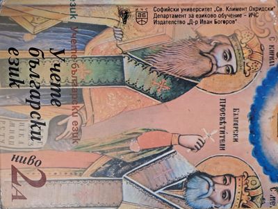 Учете български език, 2А ниво
