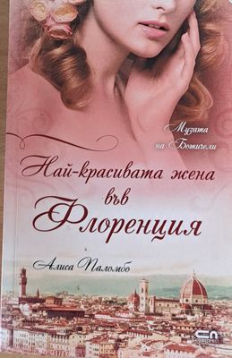 Най-красивата жена във Флоренция