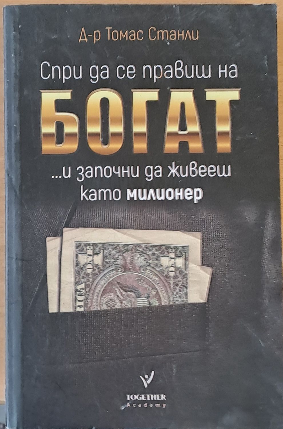 Спри да се правиш на Богат...и започни да живееш като милионер