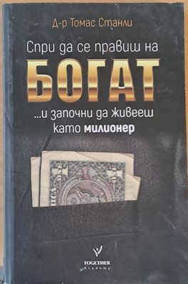 Спри да се правиш на Богат...и започни да живееш като милионер