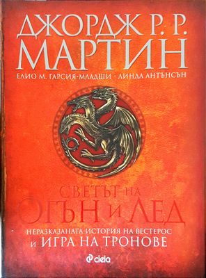 Светът на огън и лед